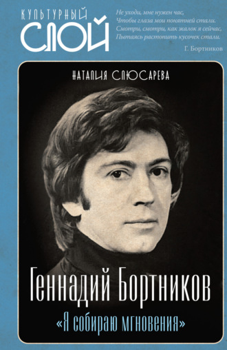 Наталия Слюсарева. «Я собираю мгновения». Актёр Геннадий Бортников