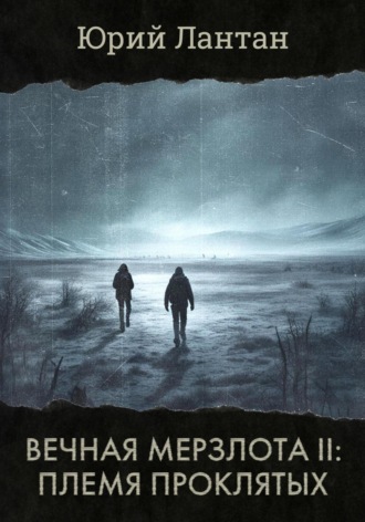 Юрий Лантан. Вечная мерзлота II. Племя проклятых