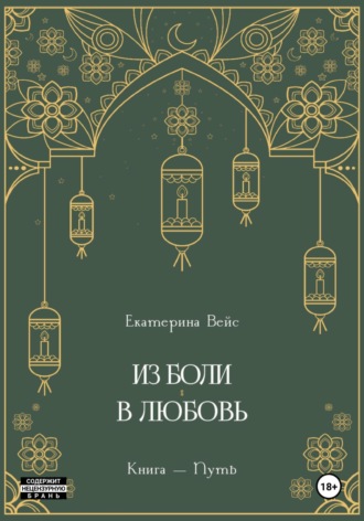 . Из боли – в любовь. Книга-путь