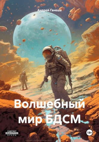 Андрей Валерьевич Ганеша. Волшебный мир БДСМ