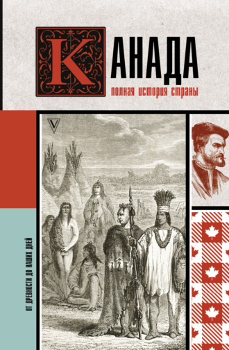 Серж Нонте. Канада. Полная история страны