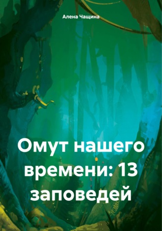 Алена Игоревна Чащина. Омут нашего времени: 13 заповедей