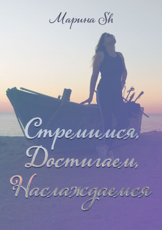 . Стремимся, достигаем, наслаждаемся