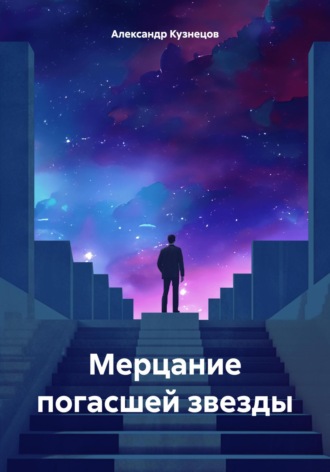 Александр Кузнецов. Мерцание погасшей звезды