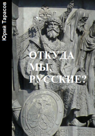 Юрий Анатольевич Тарасов. Откуда мы, русские?