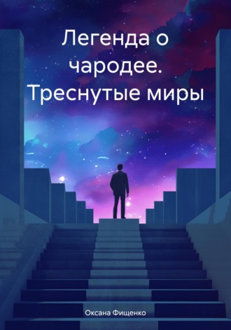 Оксана Фищенко. Легенда о чародее. Треснутые миры