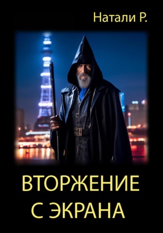 . Вторжение с экрана