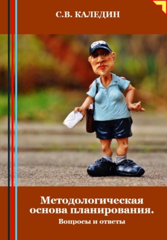 . Методологическая основа планирования. Вопросы и ответы