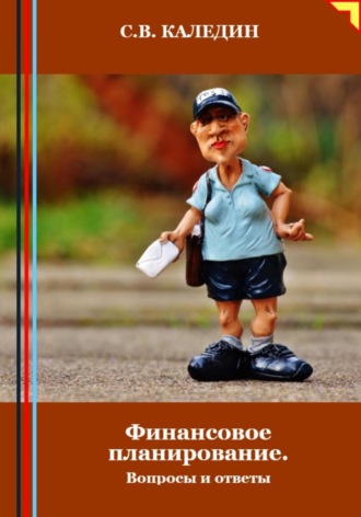 . Финансовое планирование. Вопросы и ответы
