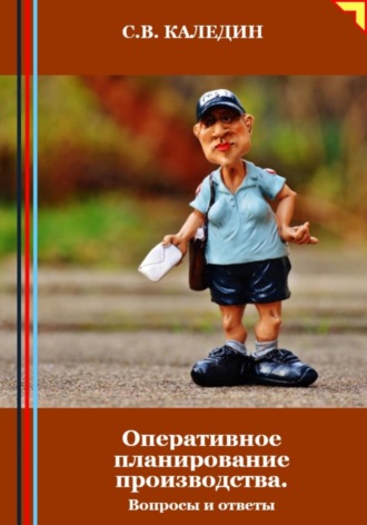 . Оперативное планирование производства. Вопросы и ответы