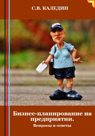 . Бизнес-планирование на предприятии. Вопросы и ответы