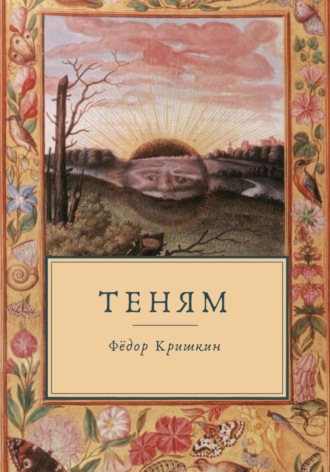 Фёдор Кришкин. Теням