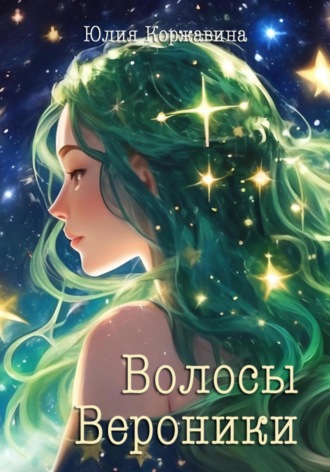 Юлия Коржавина. Волосы Вероники