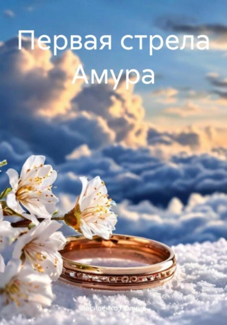 Василенко Полина. Первая стрела Амура
