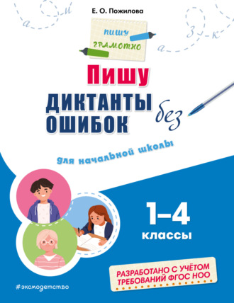 . Пишу диктанты без ошибок. Для начальной школы: 1–4 классы