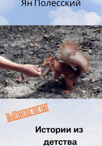 . Микки
