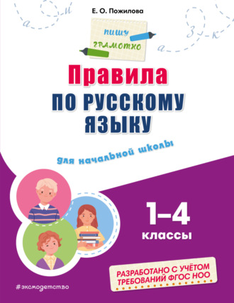 . Правила по русскому языку для начальной школы. 1–4 классы