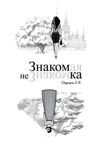 . Знакомая Незнакомка