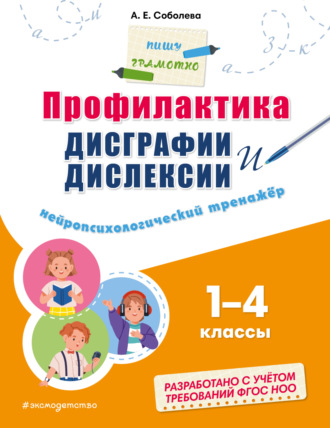 А. Е. Соболева. Профилактика дисграфии и дислексии. Нейропсихологический тренажёр. 1–4 классы
