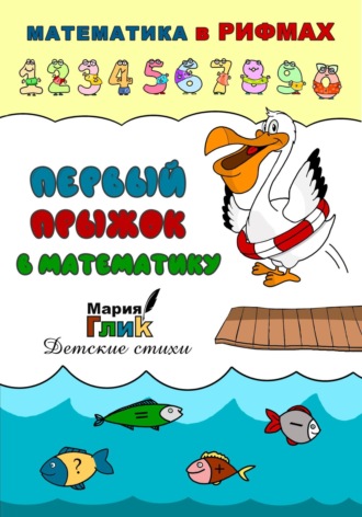 Мария Глик. Первый прыжок в математику