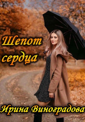 . Шепот сердца