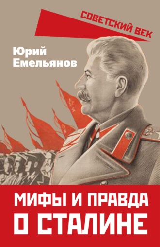 . Мифы и правда о Сталине