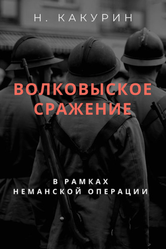 . Волковыское сражение (В рамках неманской операции)