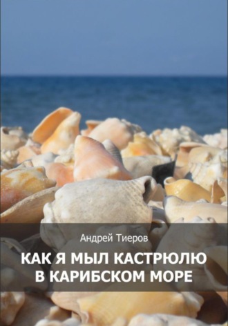 Андрей Тиеров. Как я мыл кастрюлю в Карибском море