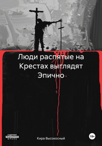 Кира Высокосный. Люди распятые на Крестах выглядят Эпично