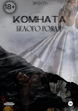 . Комната белого рояля