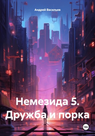 . Немезида 5. Дружба и порка