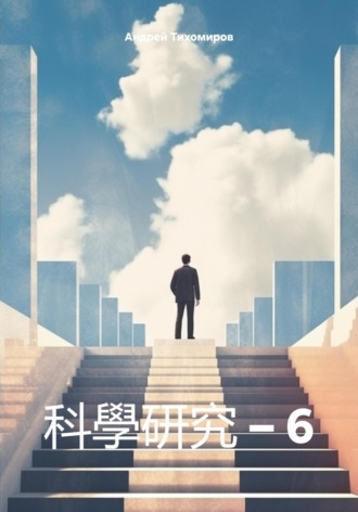 . 科學研究 – 6