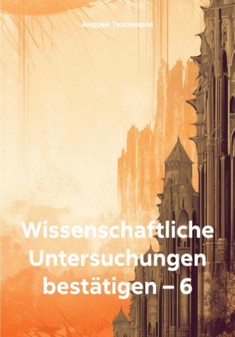 Андрей Тихомиров. Wissenschaftliche Untersuchungen bestätigen – 6