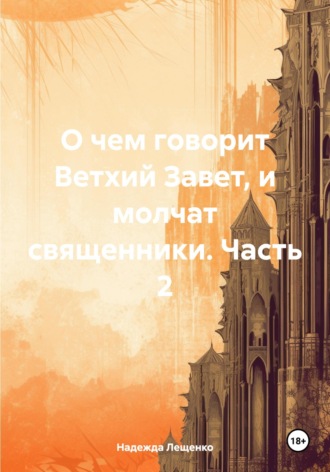 Надежда Лещенко. О чем говорит Ветхий Завет, и молчат священники. Часть 2
