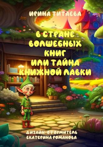 . В стране волшебных книг или тайна книжной лавки