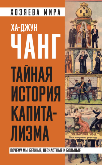 . Тайная история капитализма. Почему мы бедные, несчастные и больные