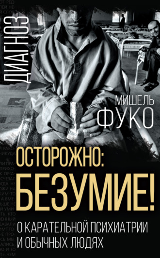 . Осторожно: безумие! О карательной психиатрии и обычных людях