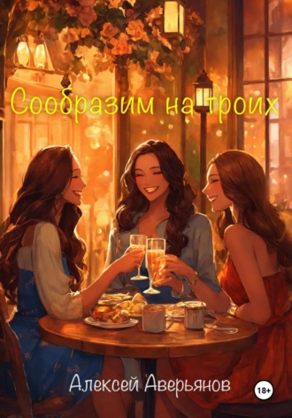 Алексей Аверьянов. Сообразим на троих