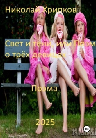 Николай Иванович Хрипков. Свет и тьма, или Поэма о трех девицах