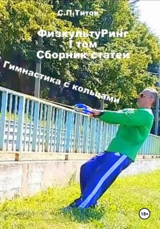 Сергей Петрович Титов. ФизкультуРинг. I том. Сборник статей. Гимнастика с кольцами