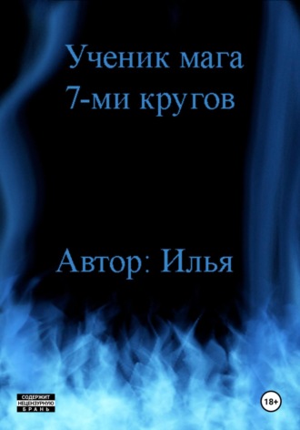 Илья Виноходов. Ученик мага 7-ми кругов