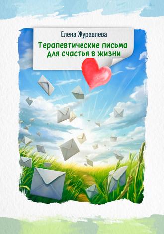 . Терапевтические письма для счастья в жизни