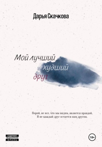Дарья Скачкова. Мой лучший худший друг