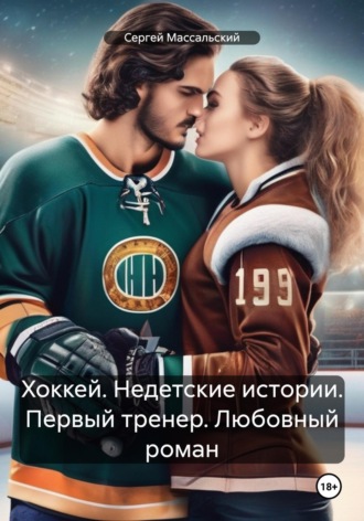 Сергей Массальский. Хоккей. Недетские истории. Первый тренер. Любовный роман