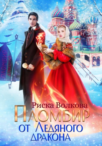 Риска Волкова. Пломбир от Ледяного дракона