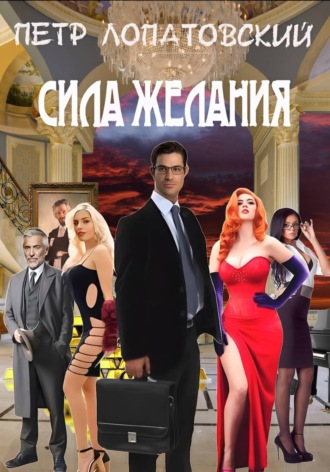 Петр Лопатовский. Сила желания