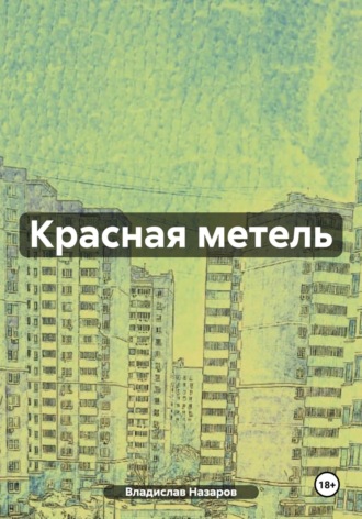 Владислав Антонович Назаров. Красная метель