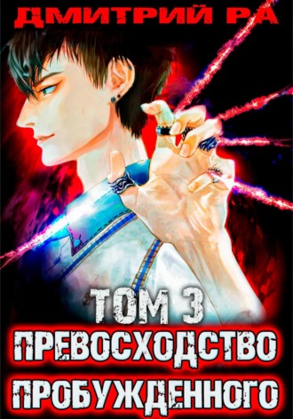 Дмитрий Ра. Превосходство Пробужденного. Том 3