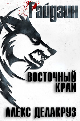 . Райдзин. Восточный край
