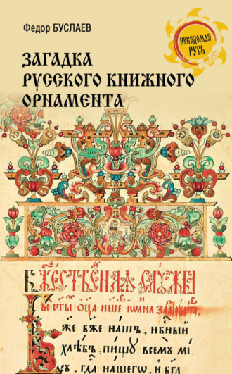 Федор Буслаев. Загадка русского книжного орнамента